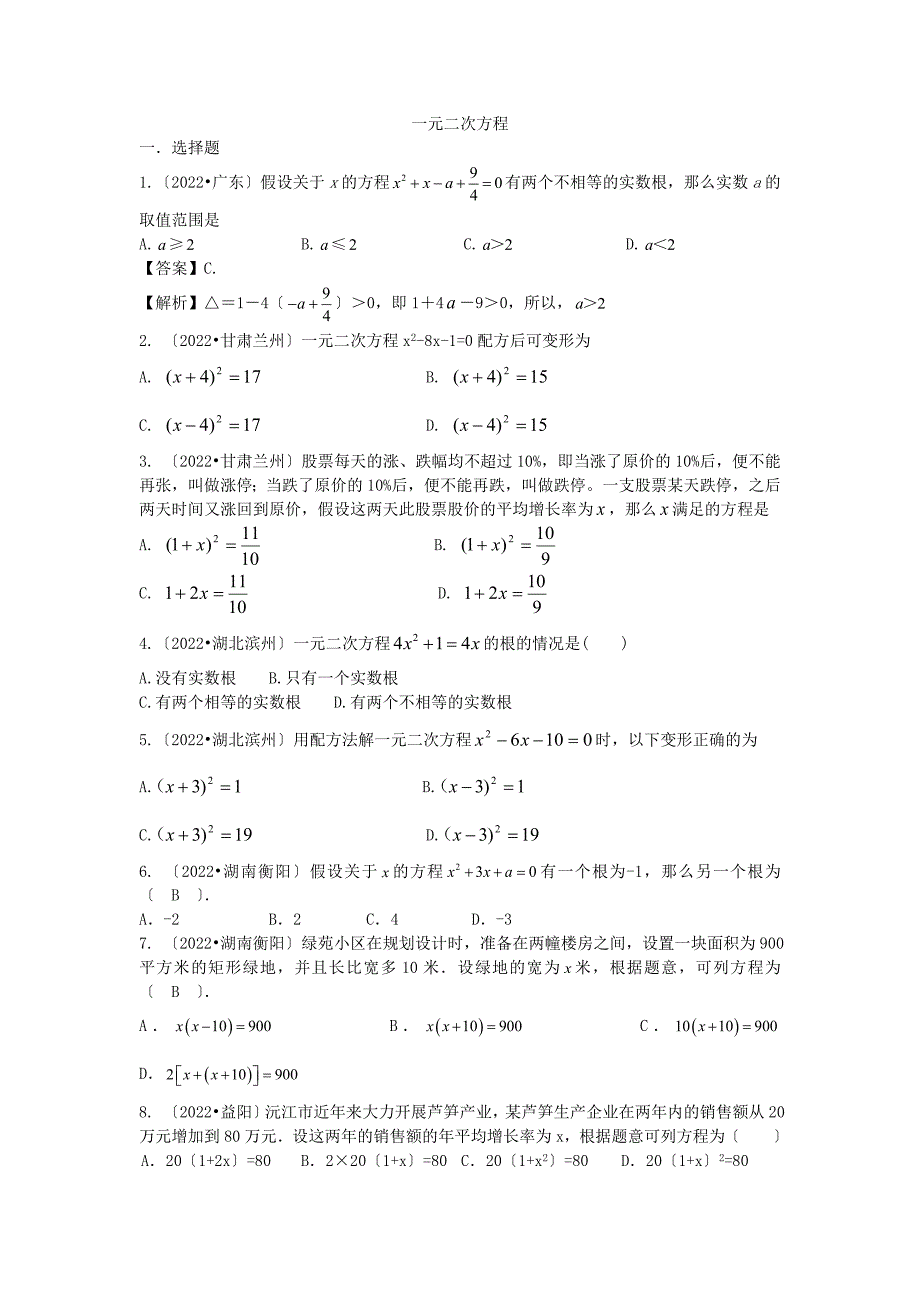 2022年中考数学试题分类汇编一元二次方程(含答案解析精美排版)2.docx_第1页