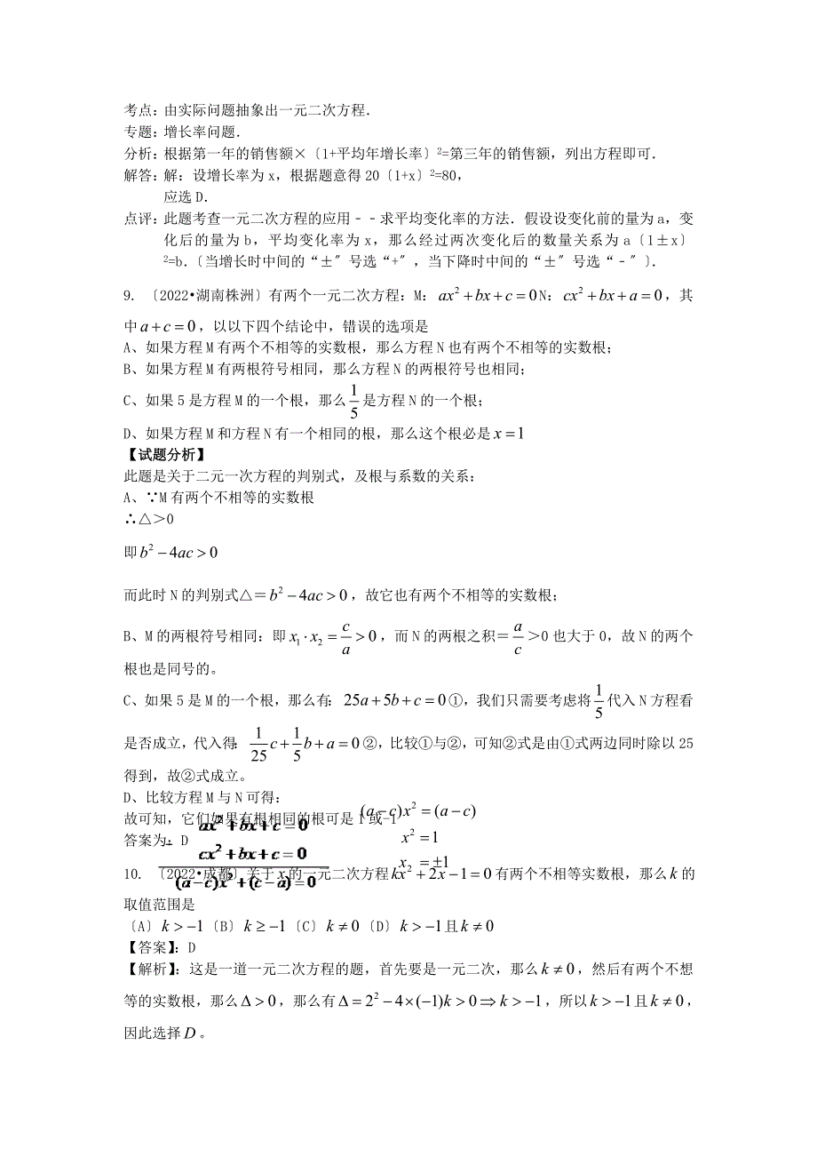 2022年中考数学试题分类汇编一元二次方程(含答案解析精美排版)2.docx_第2页