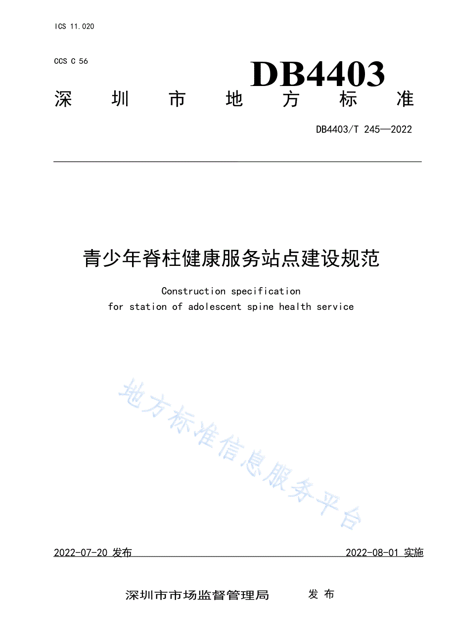 DB4403_T245-2022青少年脊柱健康服务站点建设规范_第1页