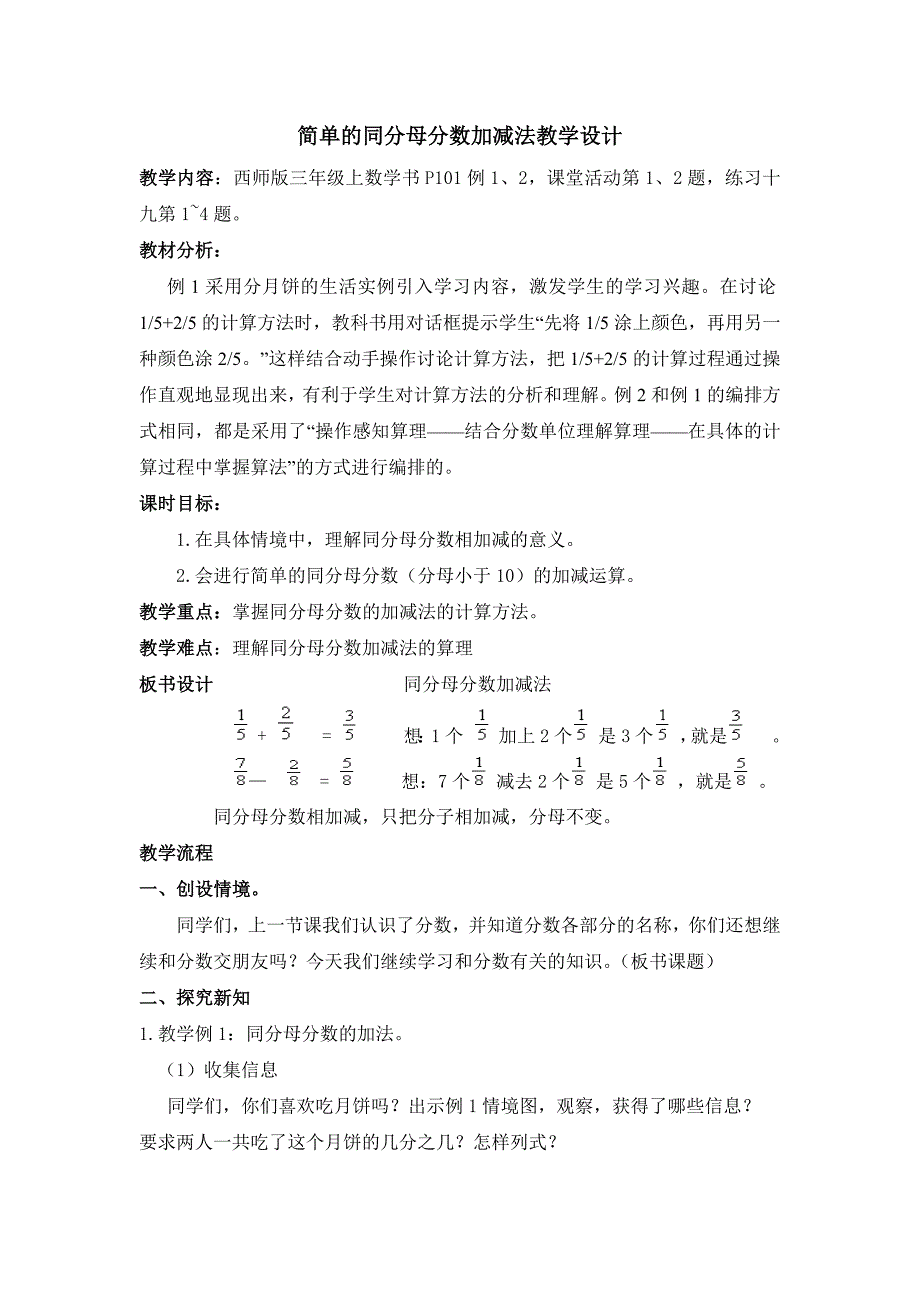 简单的同分母分数加减法教学设计_第1页