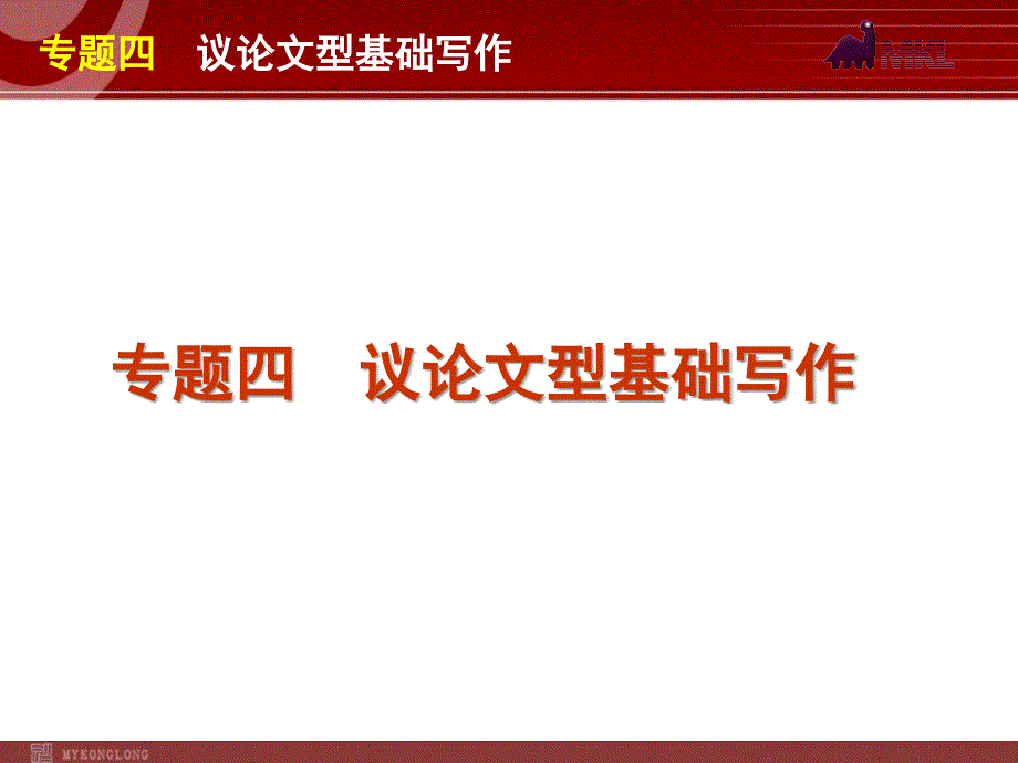 高考英语二轮复习精品课件第5模块 基础写作 专题4　议论文型基础写作_第1页