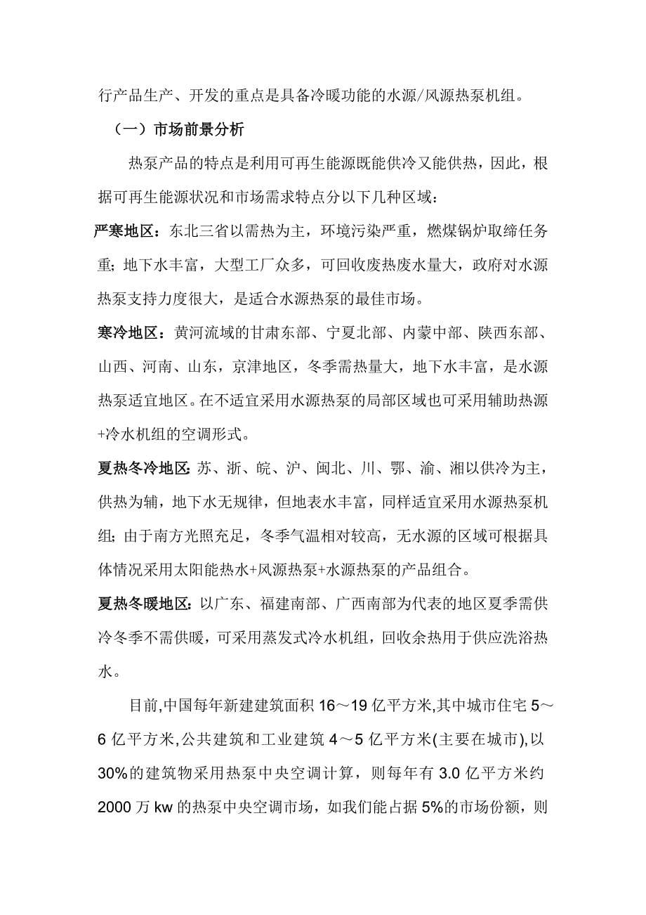 产量万KW热泵机组生产厂项目可行性分析报告_第5页