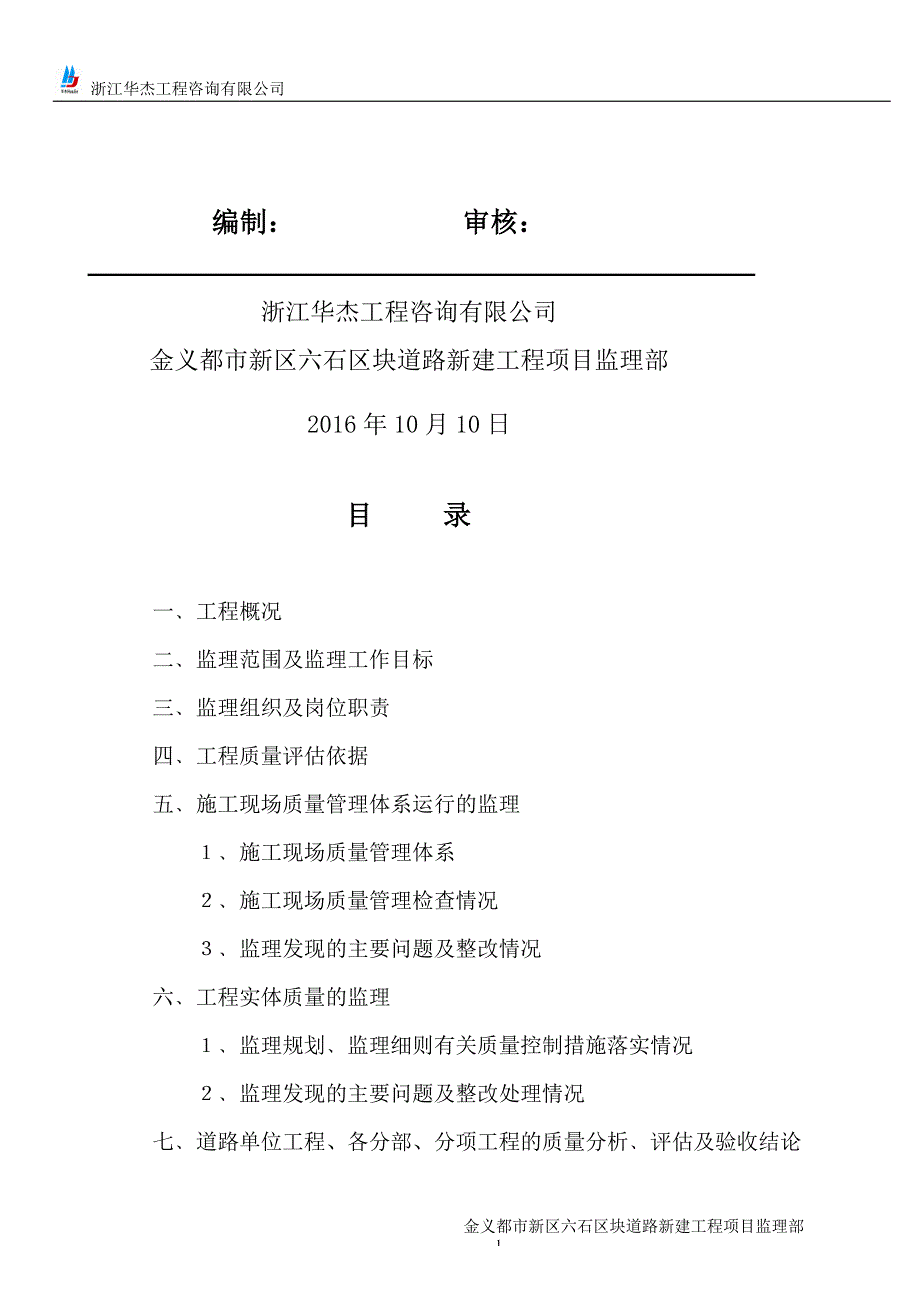 基层分部工程监理评估报告(六石)_第2页