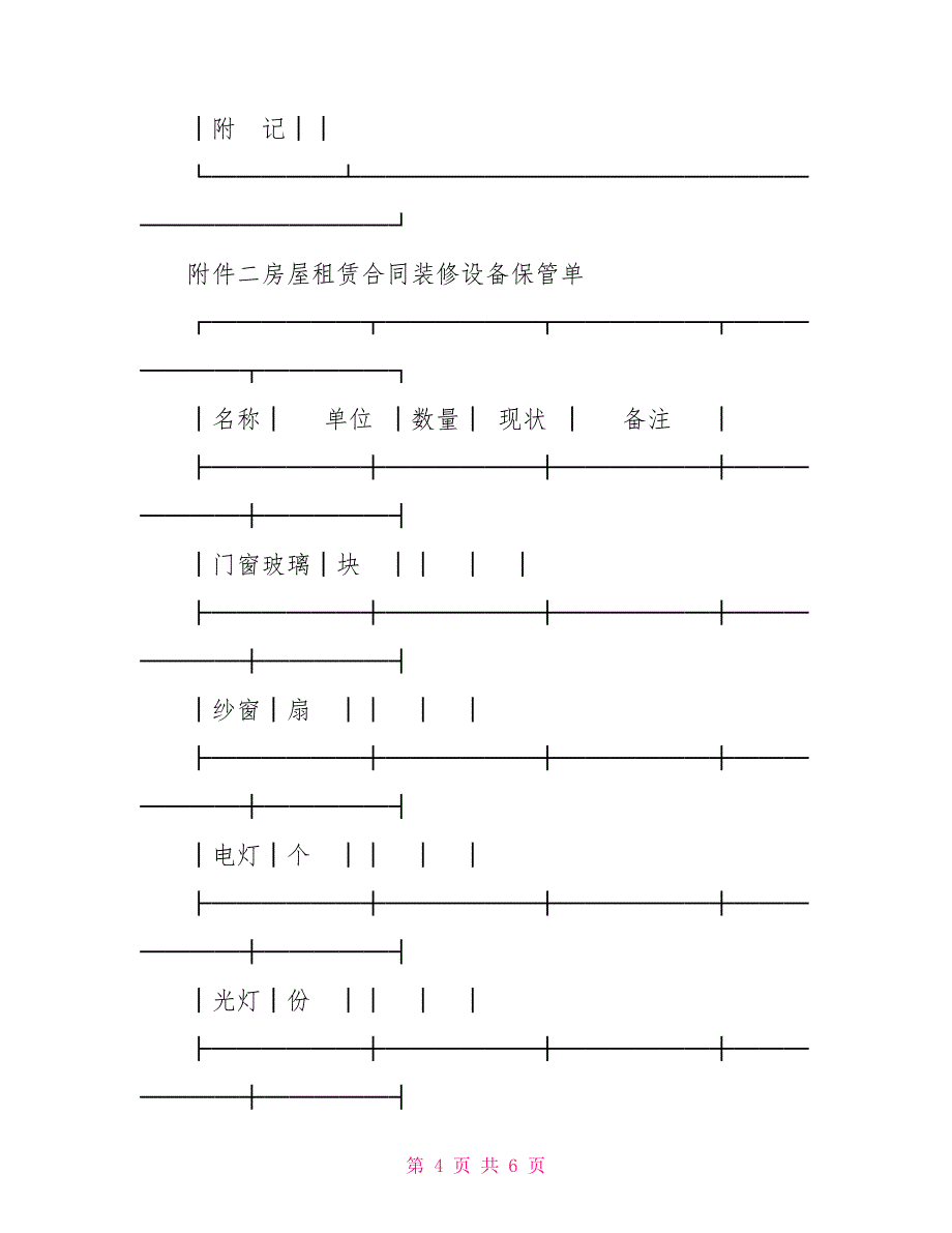 标准格式房屋租赁合同_第4页