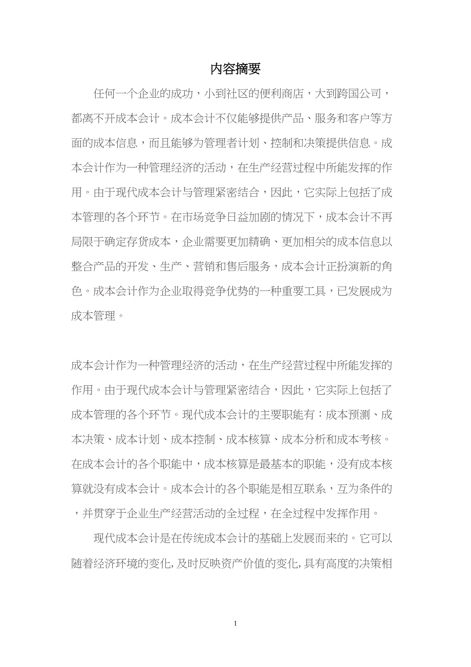 试论现代成本的会计在企业管理中的重要性关于(DOC 28页)_第1页