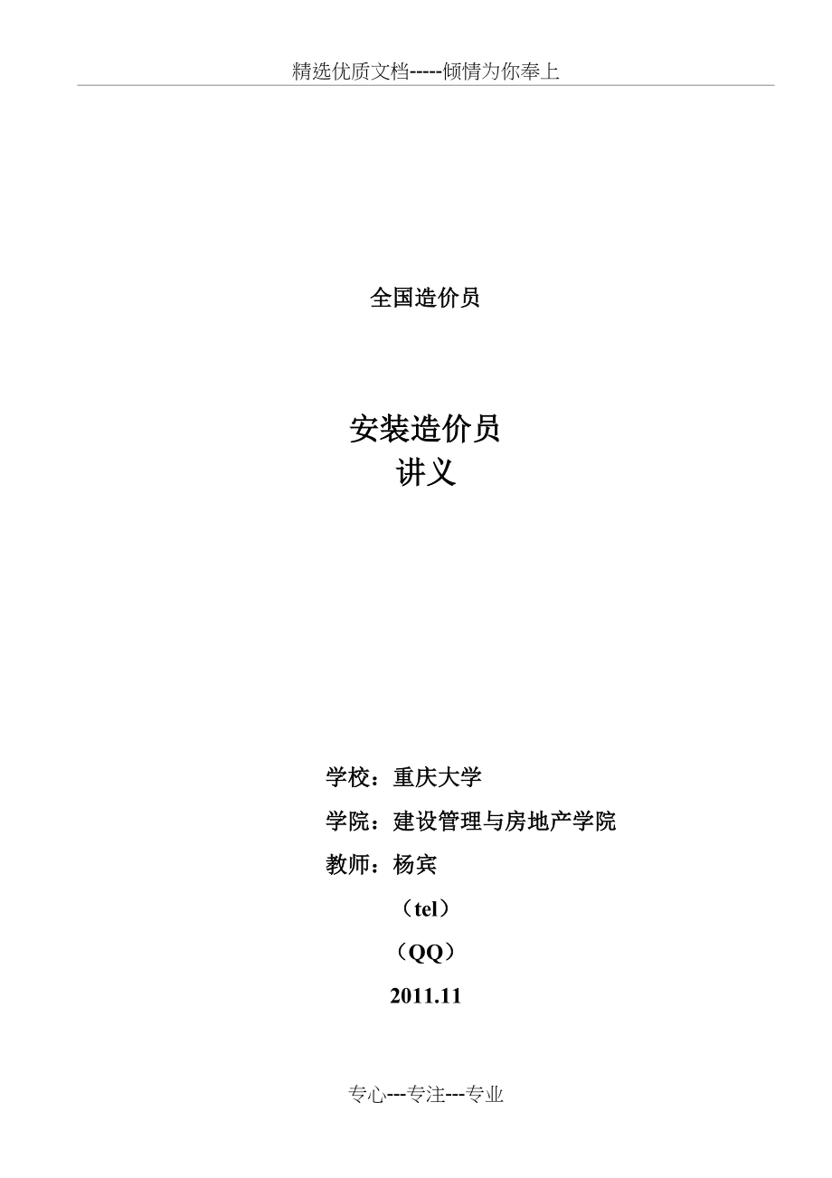 2011年全国造价员（安装）讲义重庆大学杨宾2011(共79页)