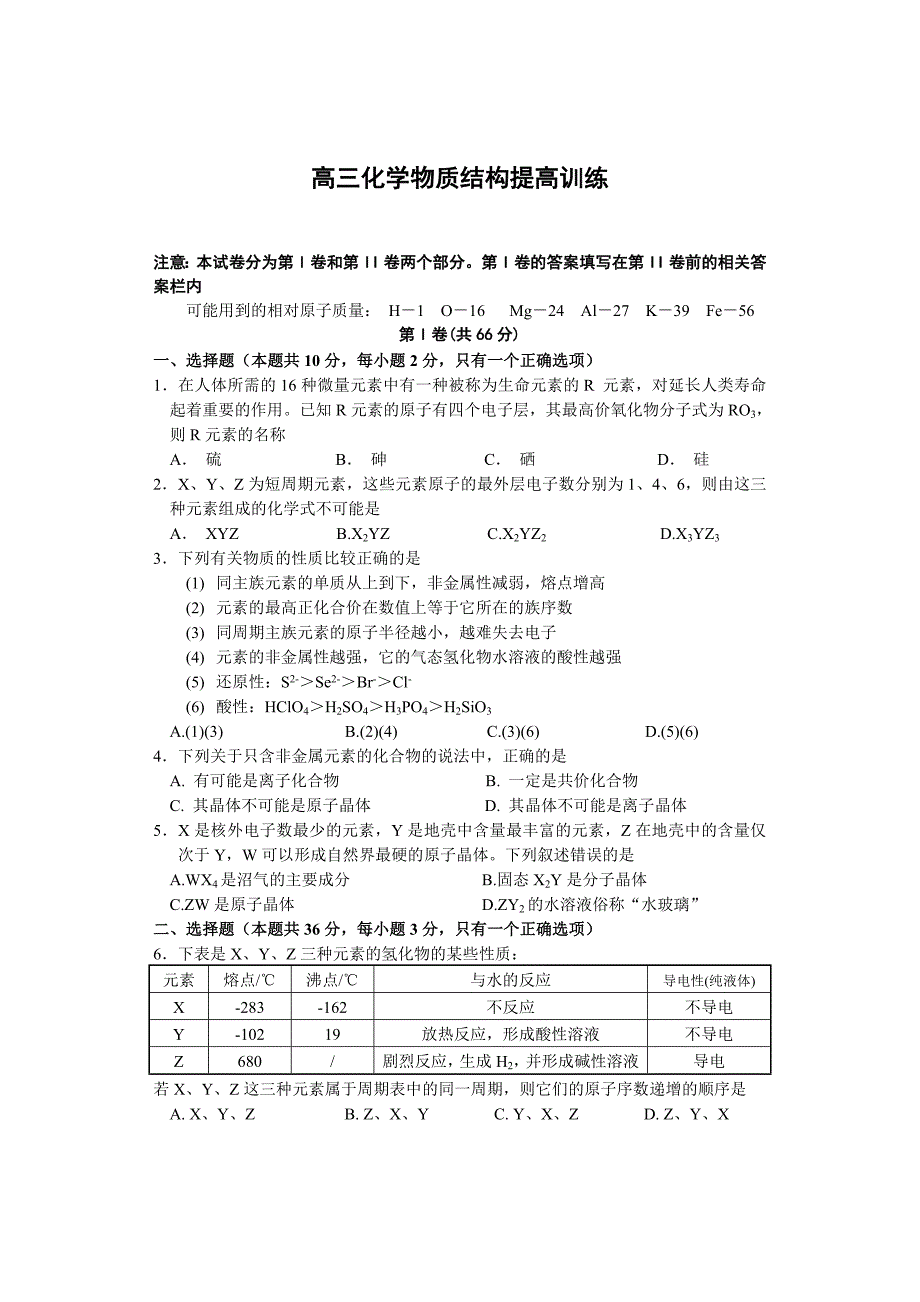 高三化学物质结构提高训练.doc_第1页