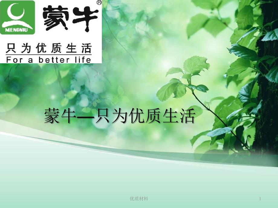 蒙牛-财务战略分析#上课课堂_第1页