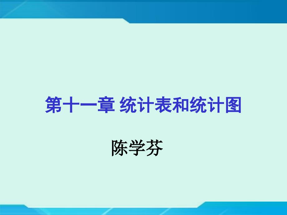 统计表和统计图培训课件(ppt 97页)_第1页