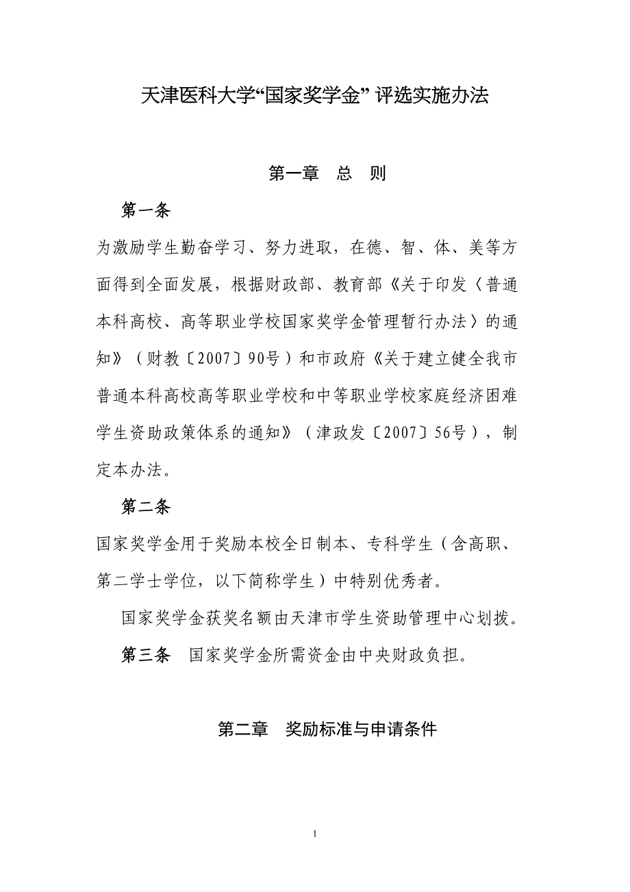 天津医科大学国家奖学金评选实施办法.docx_第1页