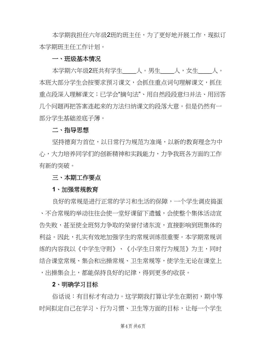 六年二班班主任计划（2篇）.doc_第4页