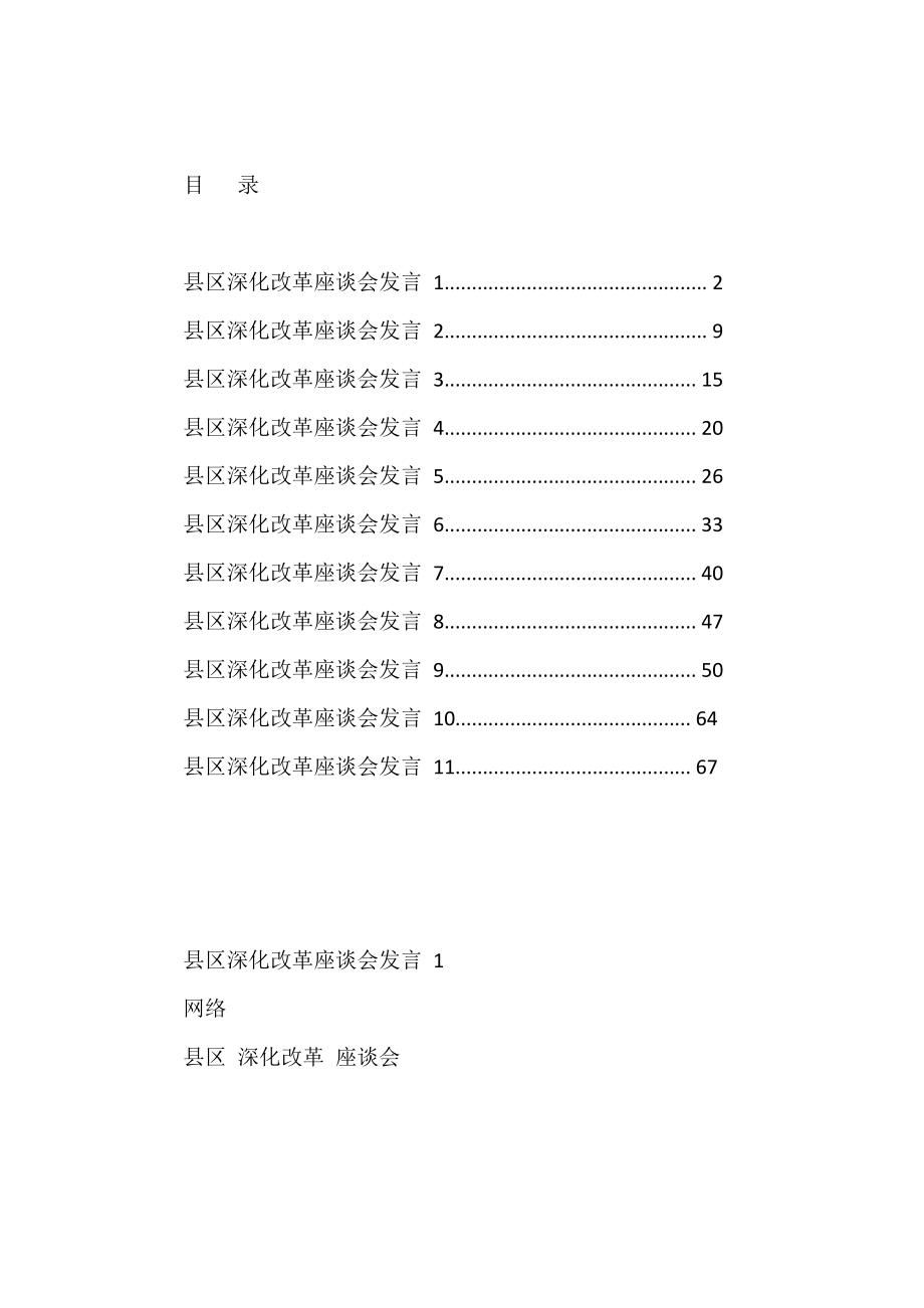 县区深化改革座谈会发言汇编（11篇）_第1页