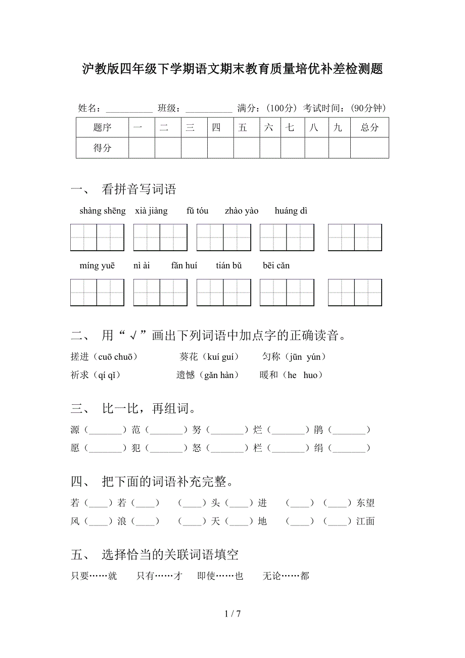 沪教版四年级下学期语文期末教育质量培优补差检测题_第1页