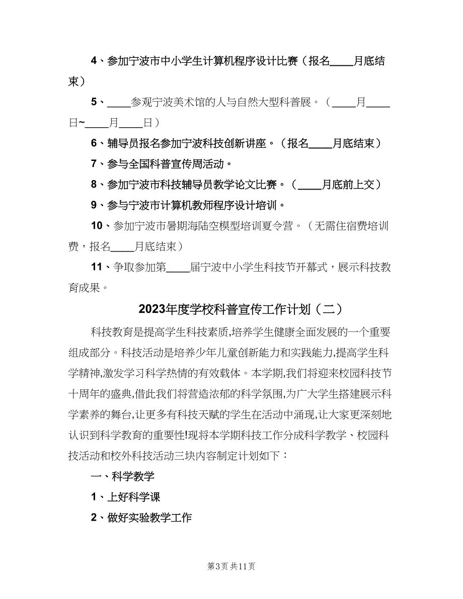 2023年度学校科普宣传工作计划（四篇）.doc_第3页