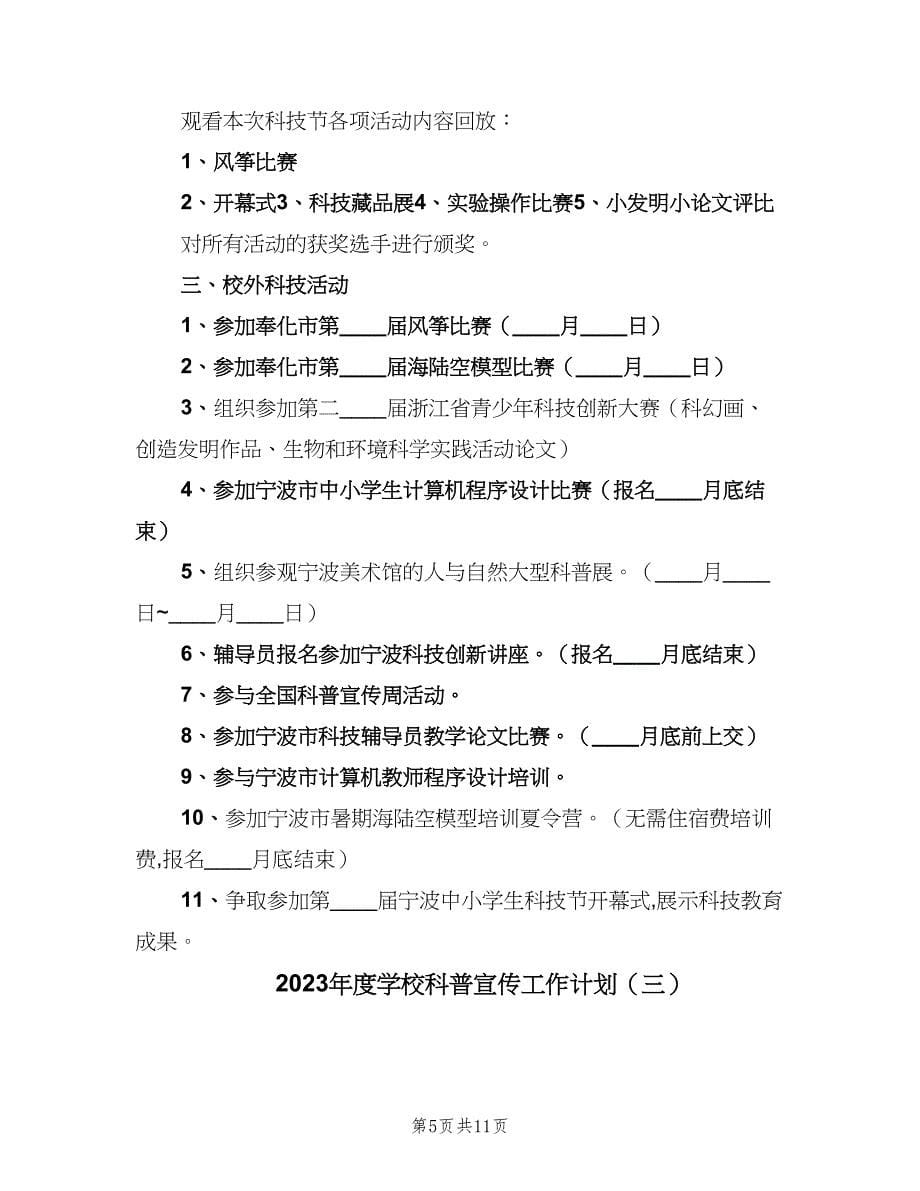 2023年度学校科普宣传工作计划（四篇）.doc_第5页