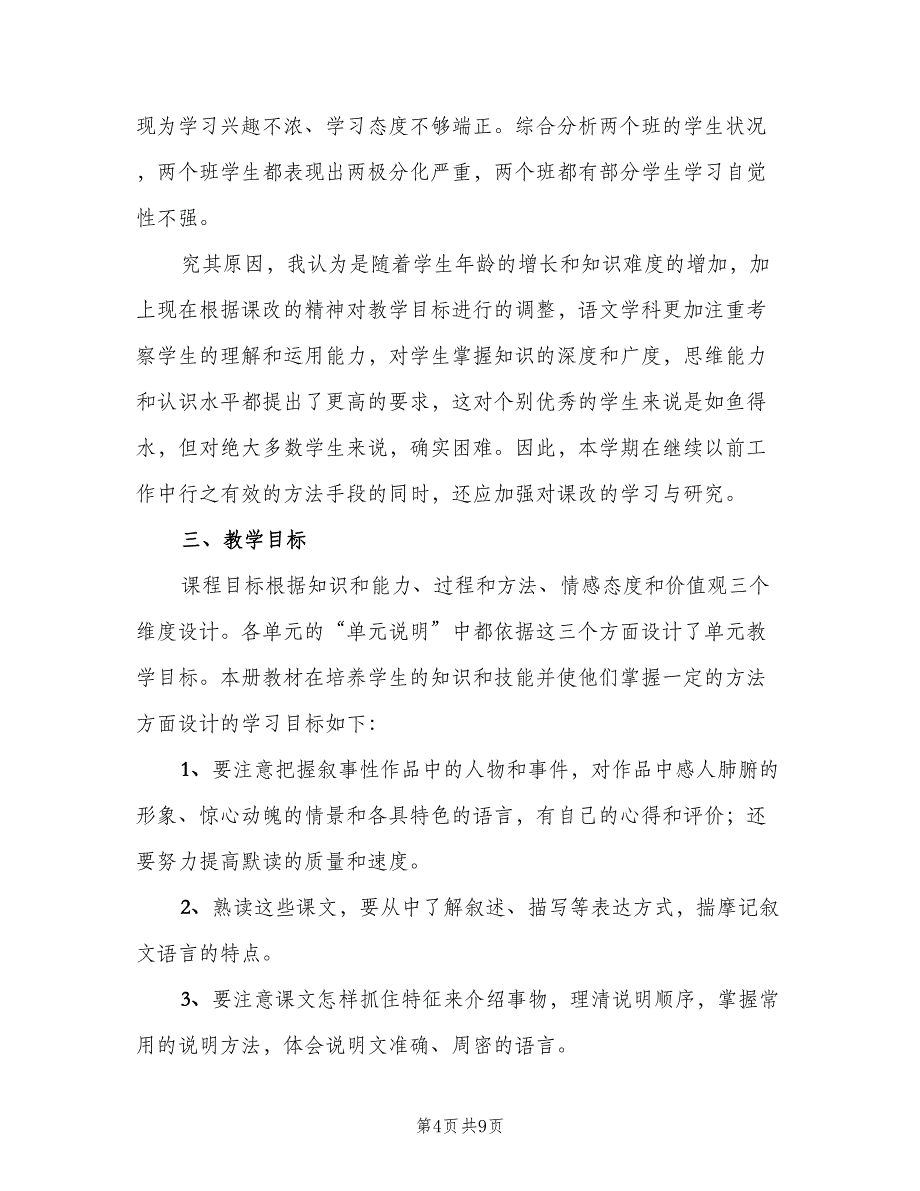 初二语文教师个人教学工作计划（三篇）.doc_第4页