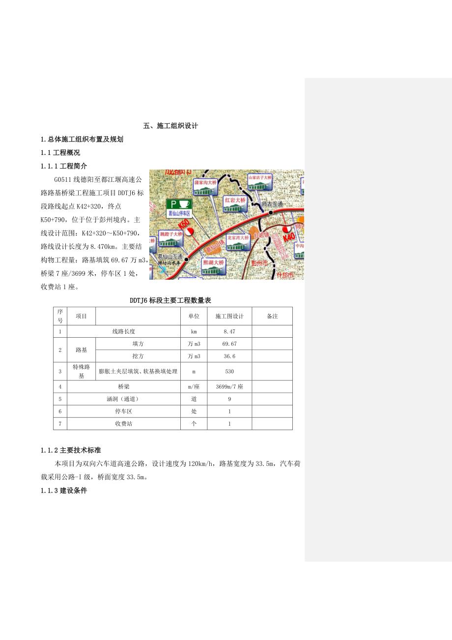 德都高速公路DDTJ6标段施组11.17_第1页