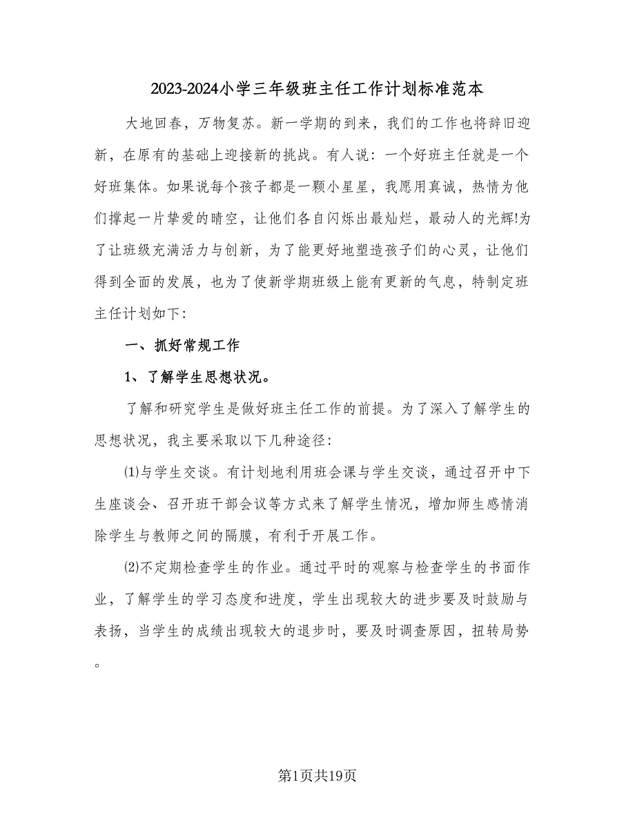 2023-2024小学三年级班主任工作计划标准范本（四篇）.doc_第1页