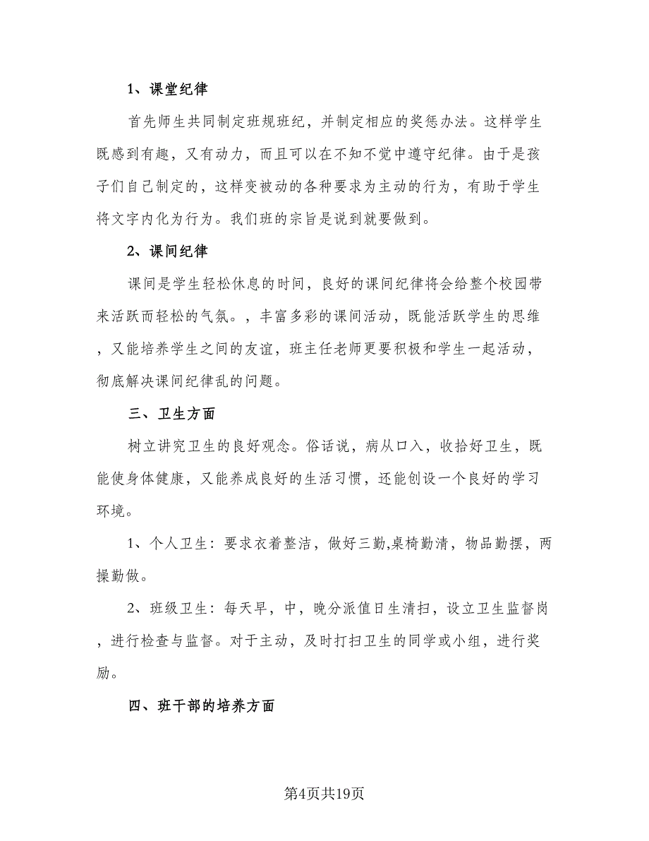 2023-2024小学三年级班主任工作计划标准范本（四篇）.doc_第4页