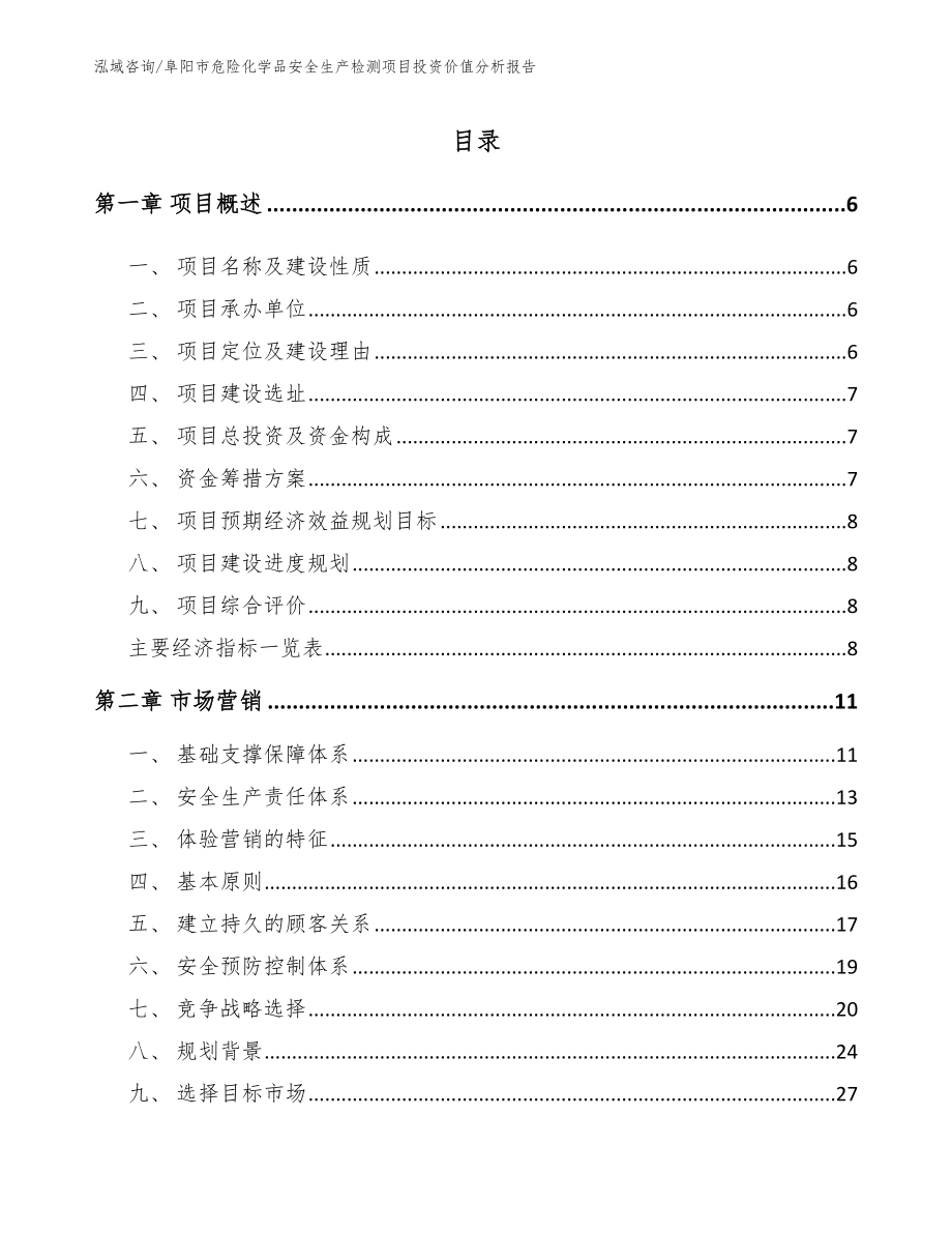 阜阳市危险化学品安全生产检测项目投资价值分析报告【范文】_第1页