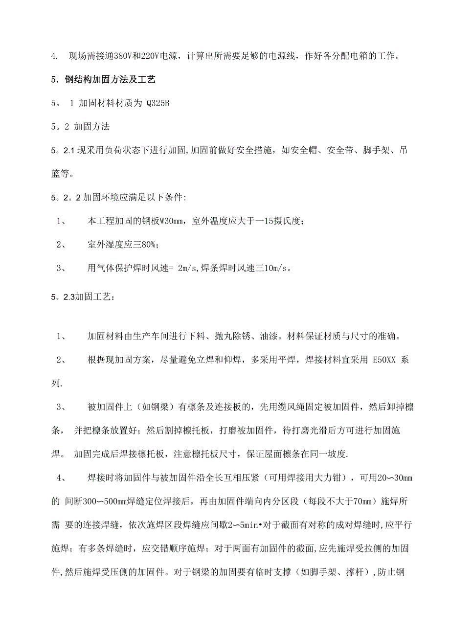 钢结构加固施工方案_第4页