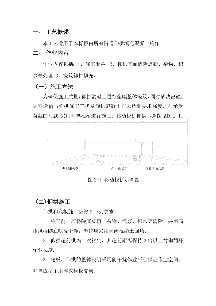 19仰拱填充施工工艺.doc_第1页