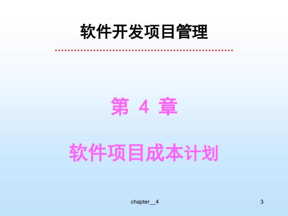 《软件项目成本计划》PPT课件.ppt_第4页