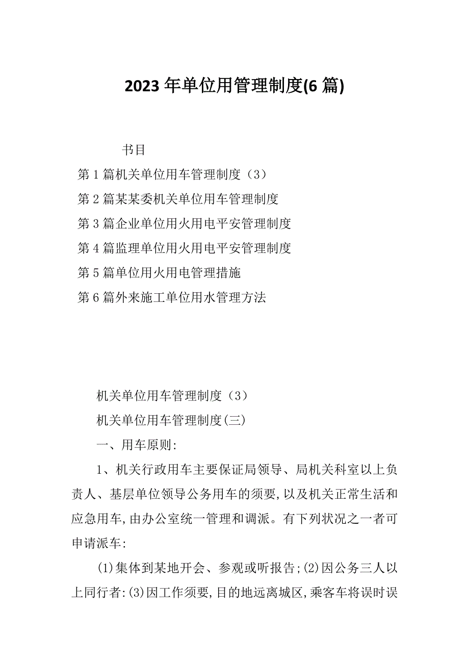 2023年单位用管理制度(6篇)_第1页