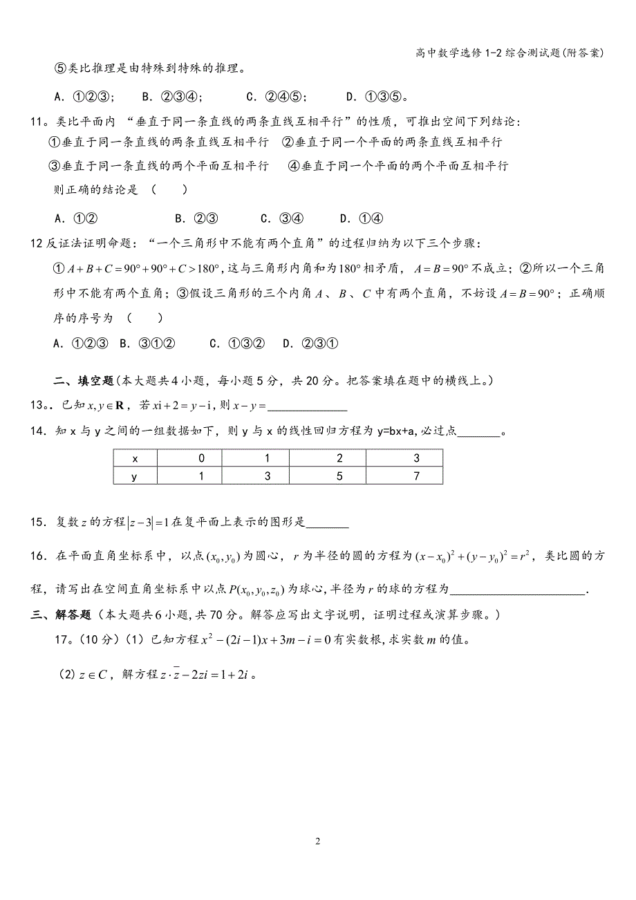 高中数学选修1-2综合测试题(附答案).doc_第2页