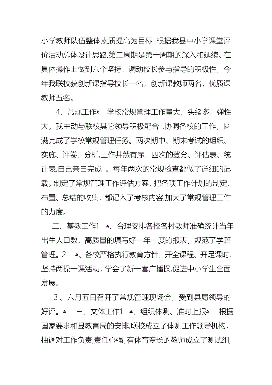 校长的个人述职报告模板集合7篇_第3页