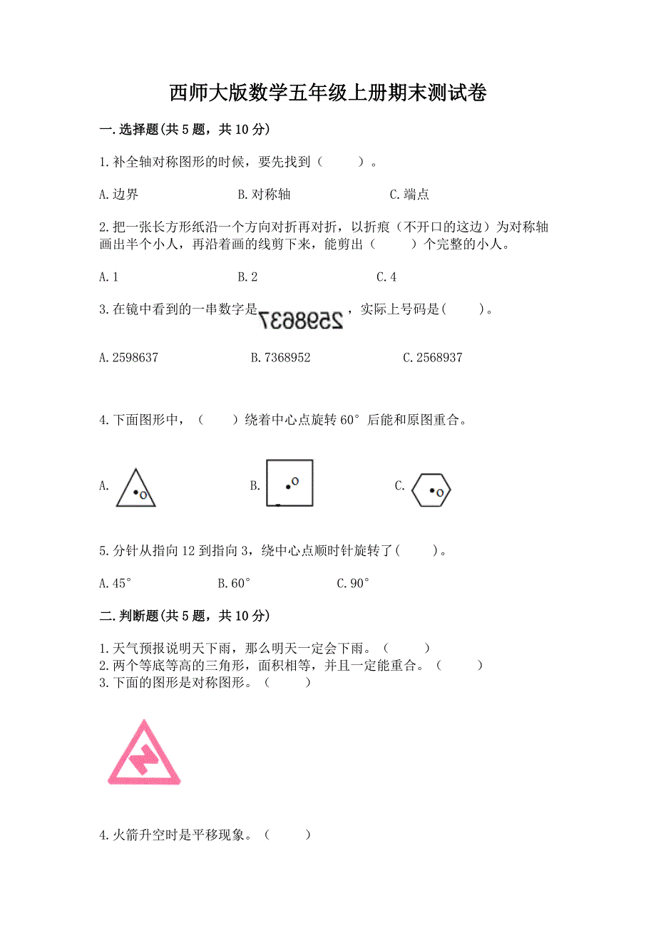 西师大版数学五年级上册期末测试卷【夺冠】.docx_第1页