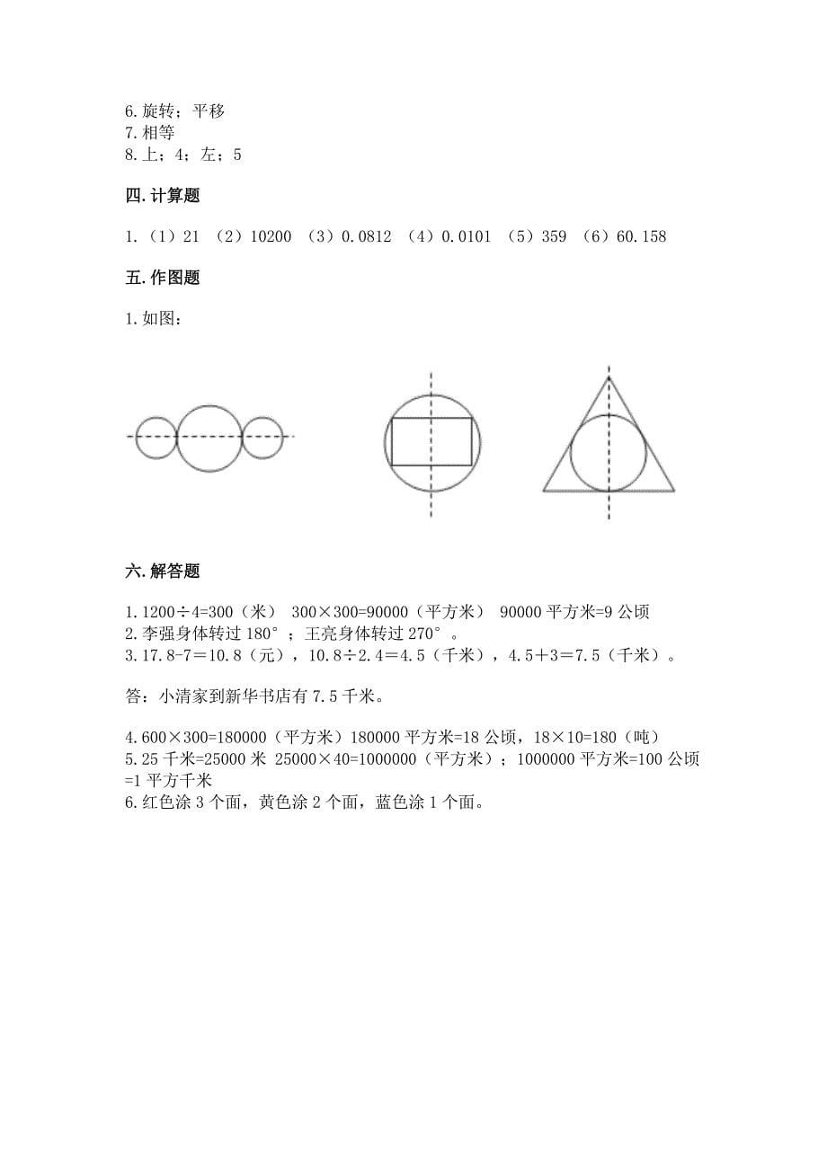 西师大版数学五年级上册期末测试卷【夺冠】.docx_第5页