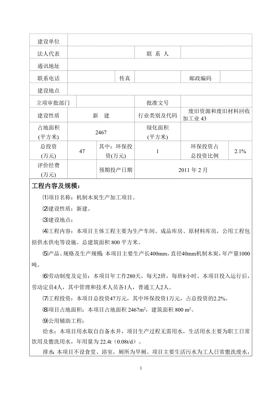 机制木炭生产加工项目环境评估报告表.doc_第3页