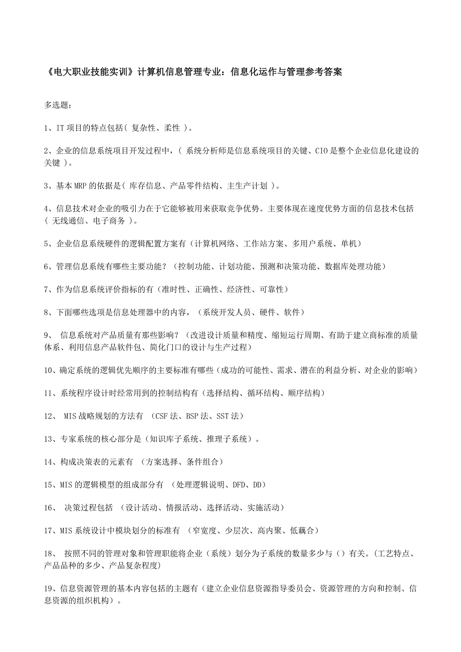 电大职业技能实训《计算机信息管理专业》信息化运作与管理_第1页