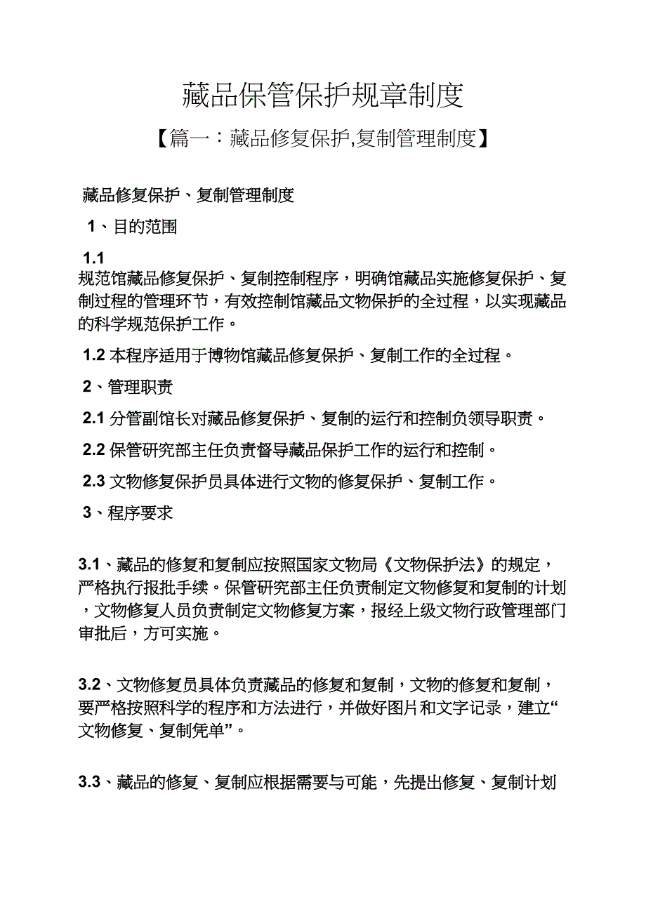 藏品保管保护规章制度_第1页