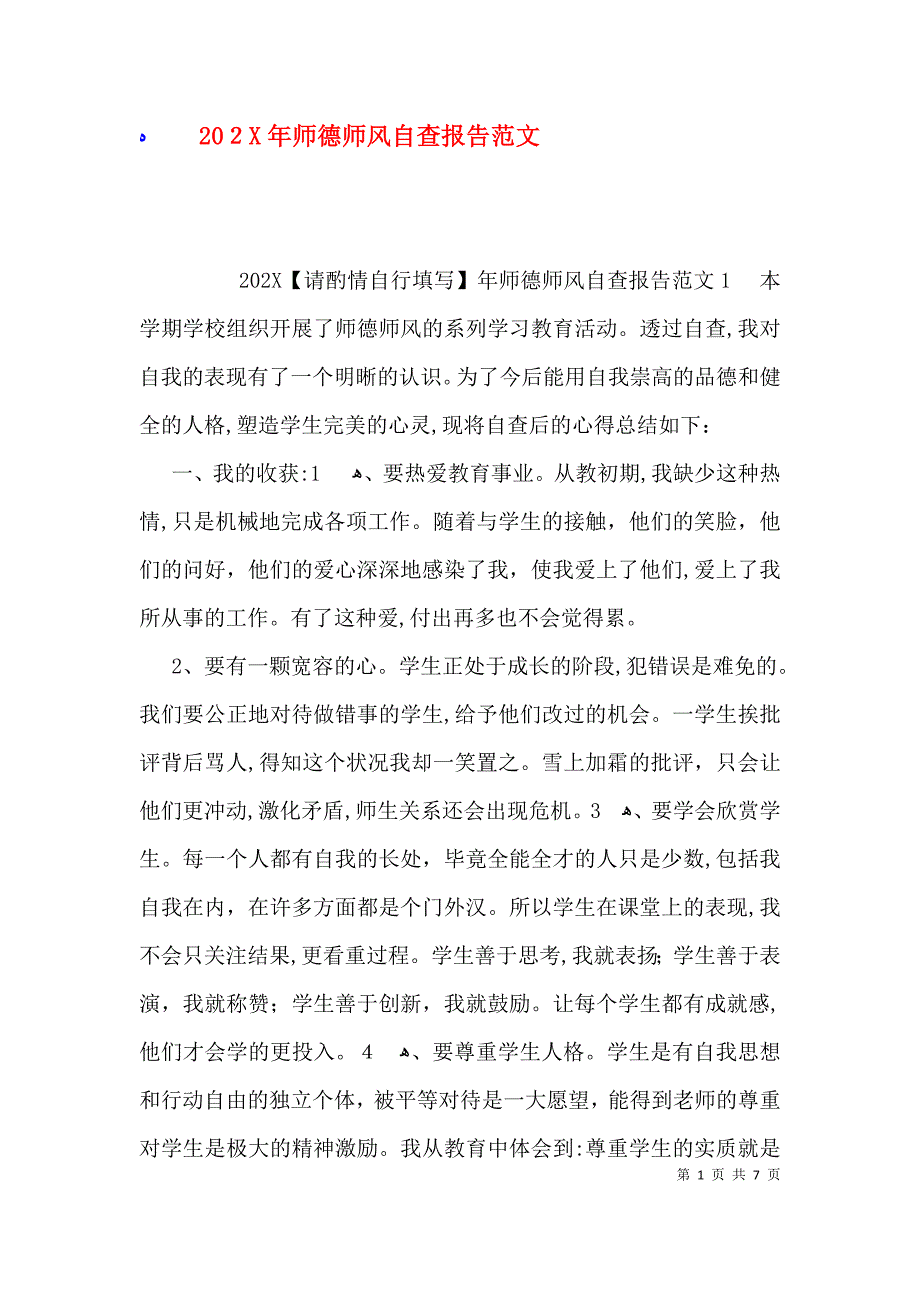 师德师风自查报告范文_第1页