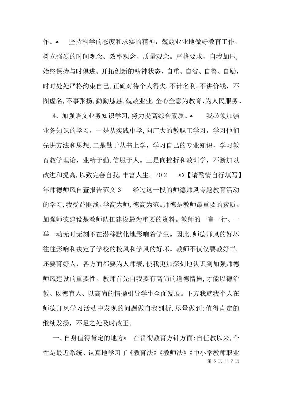 师德师风自查报告范文_第5页