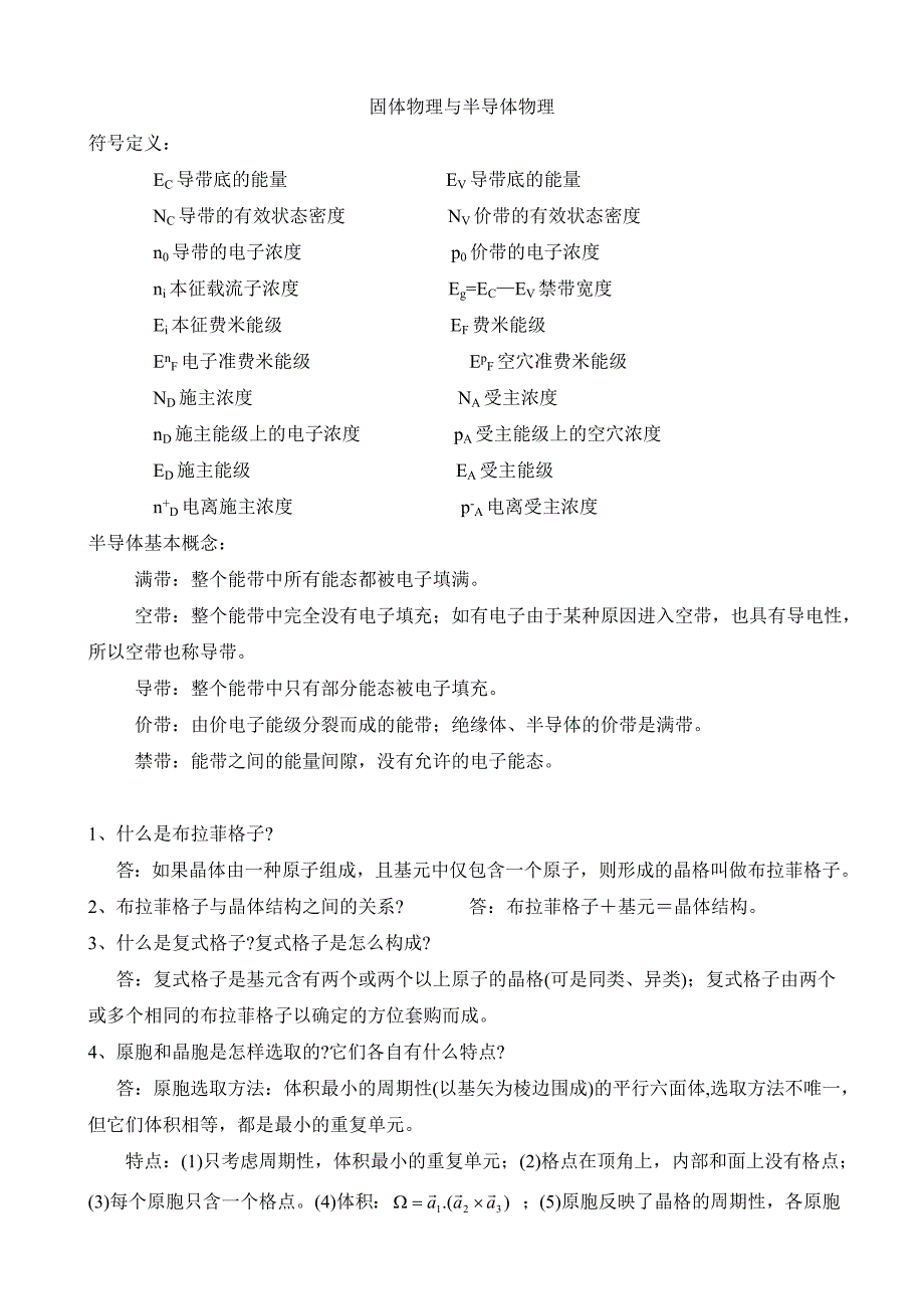 固体物理与半导体知识点归纳整理_第1页