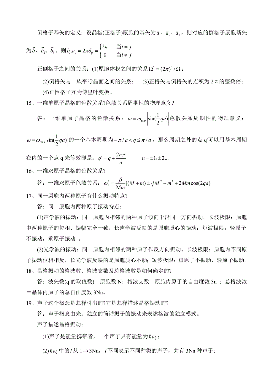 固体物理与半导体知识点归纳整理_第3页