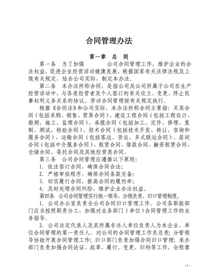 (精品)某国有企业合同管理办法范本（配套表格）_第1页
