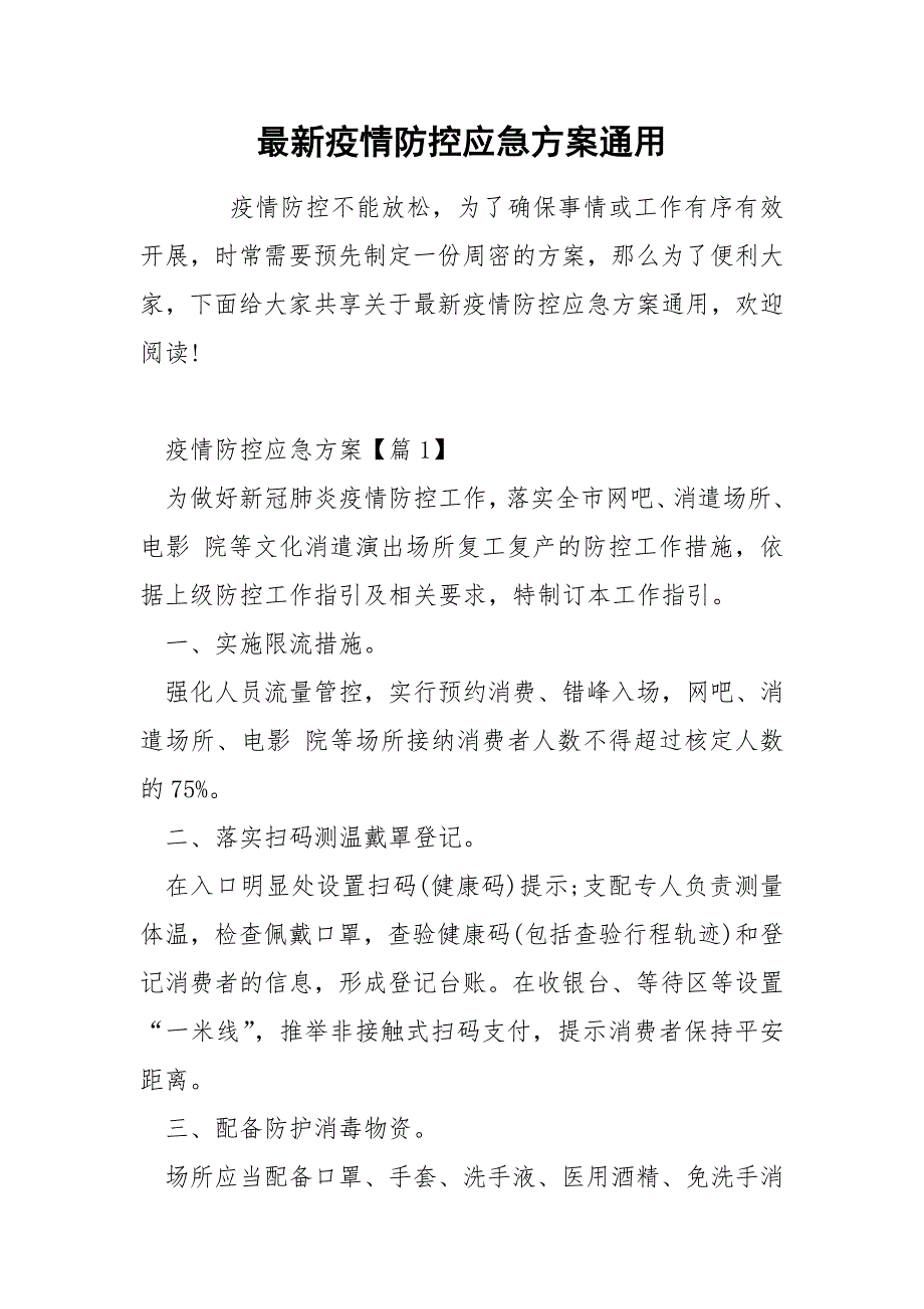 最新疫情防控应急方案通用_第1页