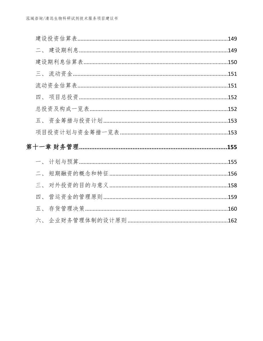 清远生物科研试剂技术服务项目建议书模板范文_第5页