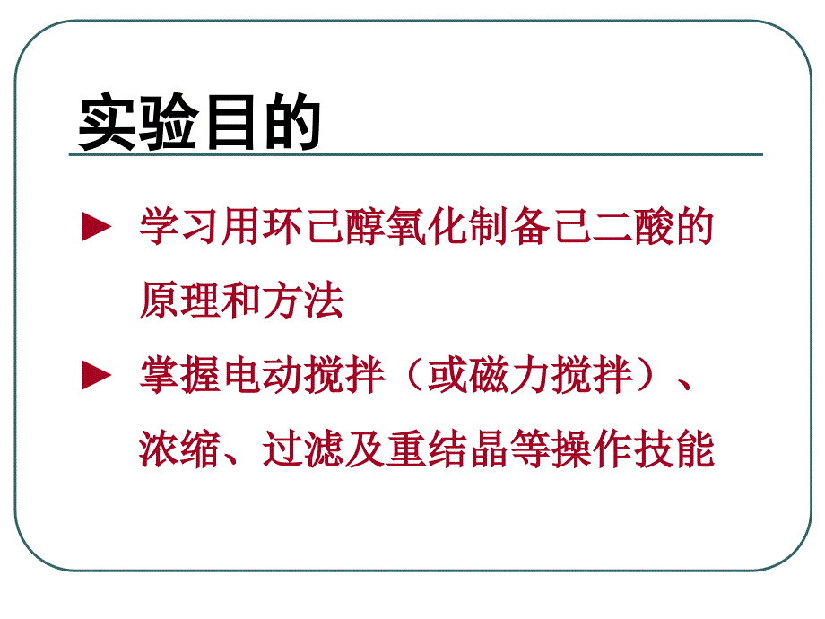 幻灯片1己二酸的制备ppt课件_第2页