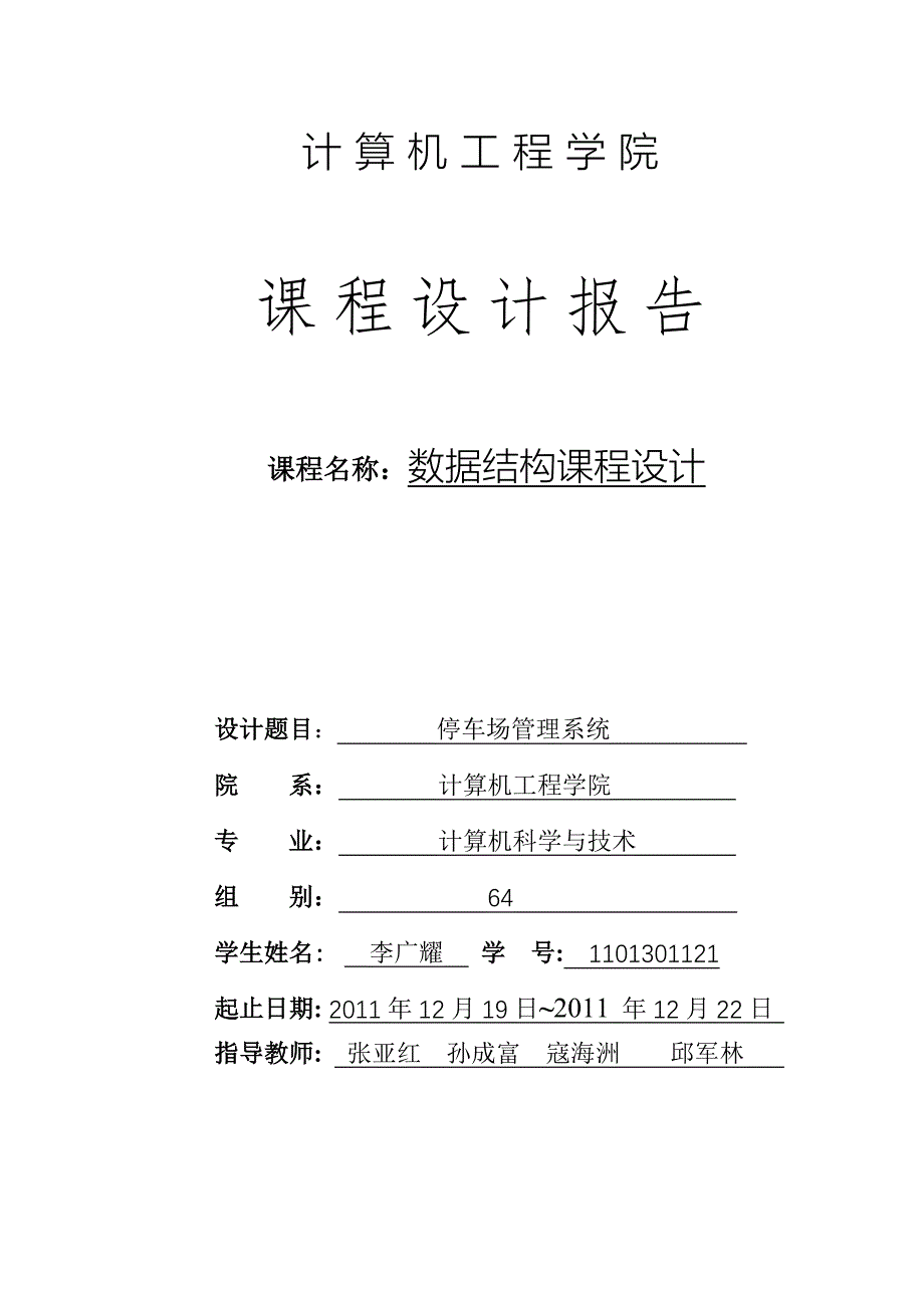 课程设计报告-停车场管理系统_第1页