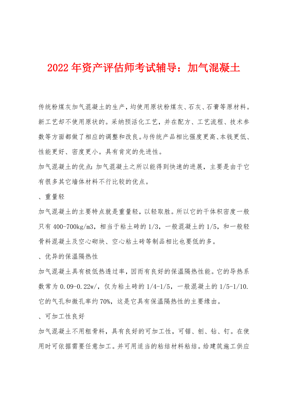 2022年资产评估师考试辅导：加气混凝土.docx_第1页