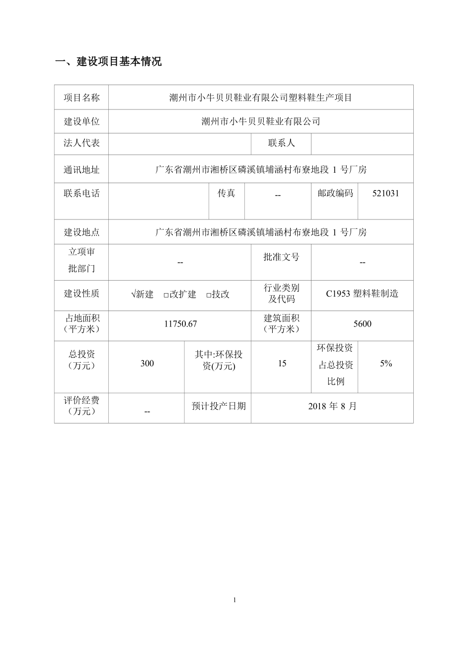 潮州市小牛贝贝鞋业有限公司塑料鞋生产项目环境影响报告表.docx_第4页