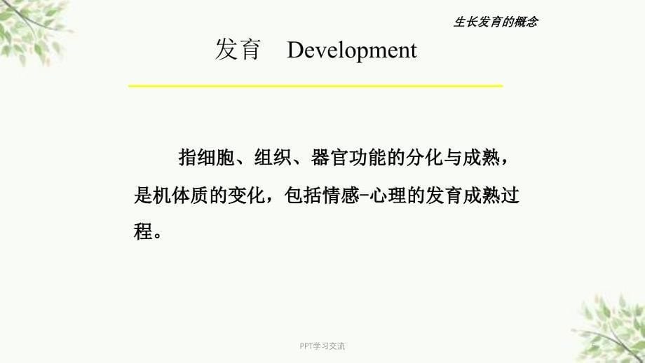 儿科学儿童生长发育ppt课件_第5页