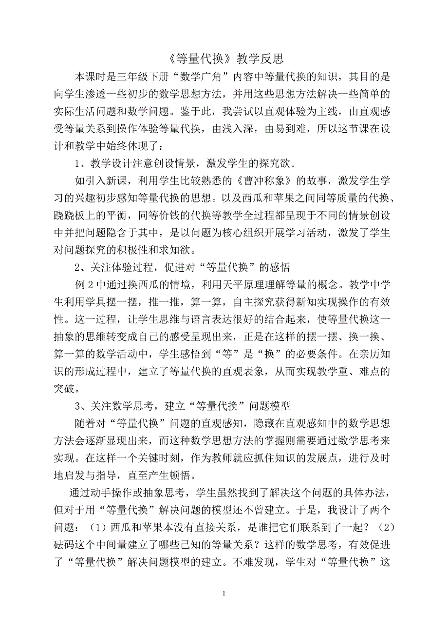 等量代换反思_第1页