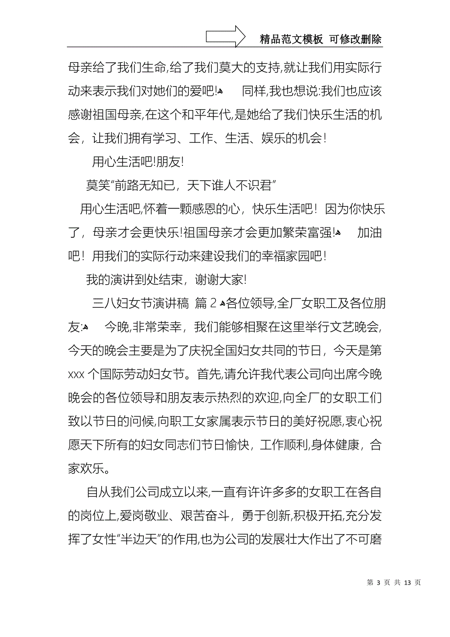 三八妇女节演讲稿模板汇编六篇3_第3页