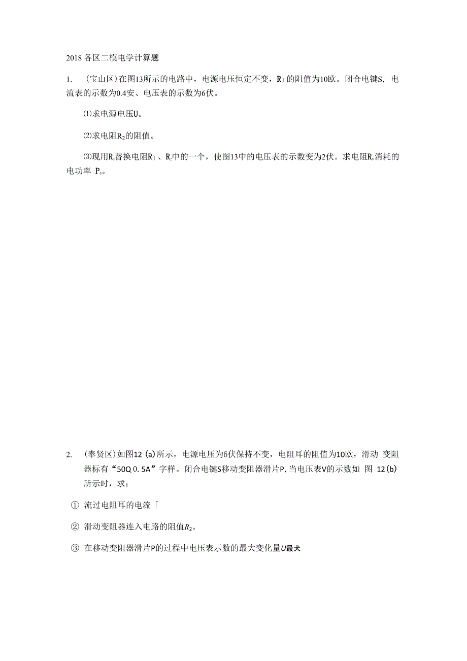 5_2018上海各区物理二模卷电学计算题_第1页